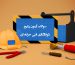 ازمون پکیج